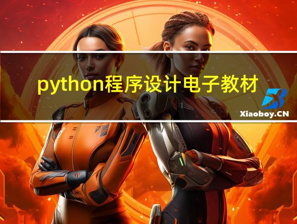 python程序设计电子教材的相关图片