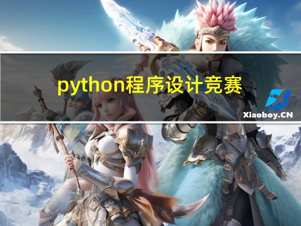 python程序设计竞赛的相关图片