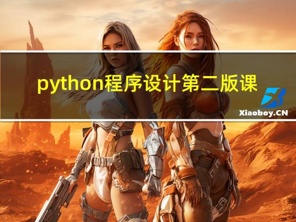 python程序设计第二版课后题答案的相关图片