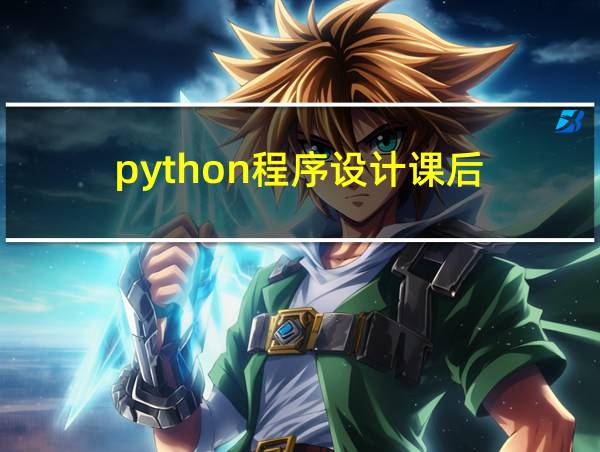 python程序设计课后的相关图片