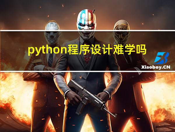 python程序设计难学吗的相关图片