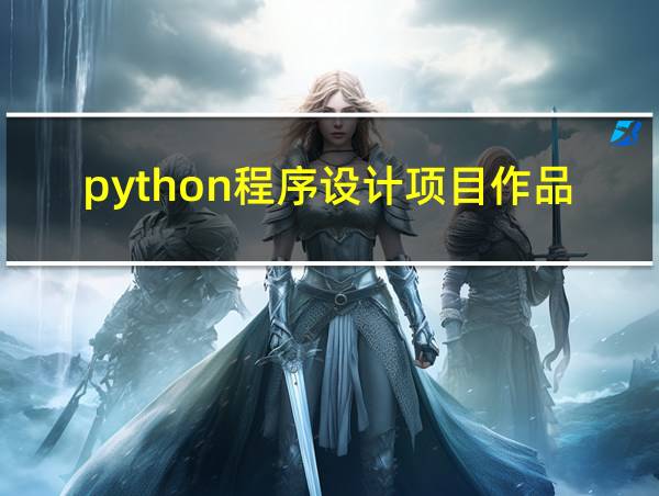 python程序设计项目作品的相关图片