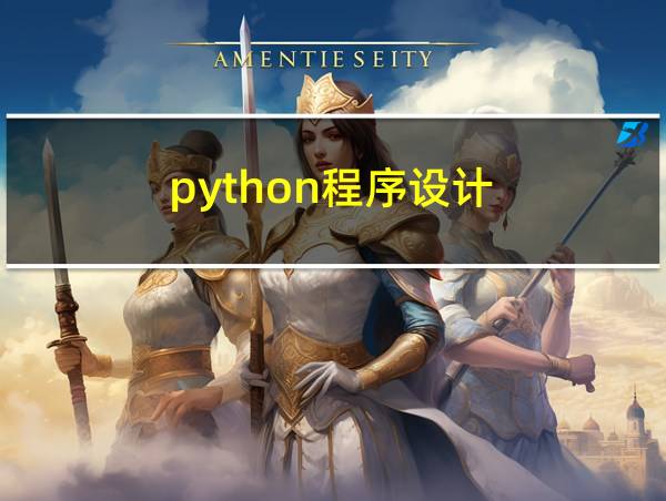 python程序设计的相关图片