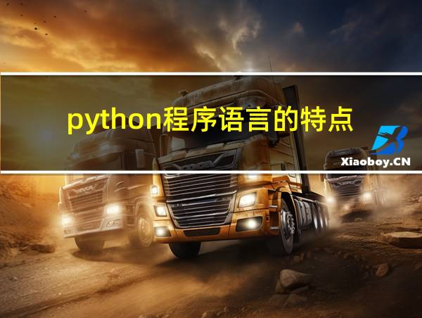 python程序语言的特点的相关图片