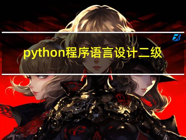 python程序语言设计二级的相关图片