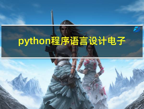 python程序语言设计电子版的相关图片