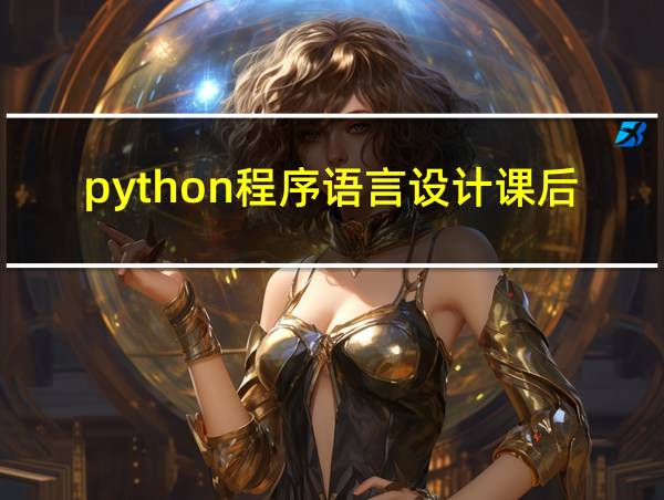 python程序语言设计课后题答案的相关图片