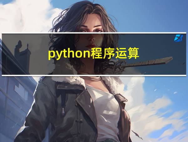 python程序运算的相关图片