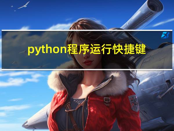 python程序运行快捷键的相关图片