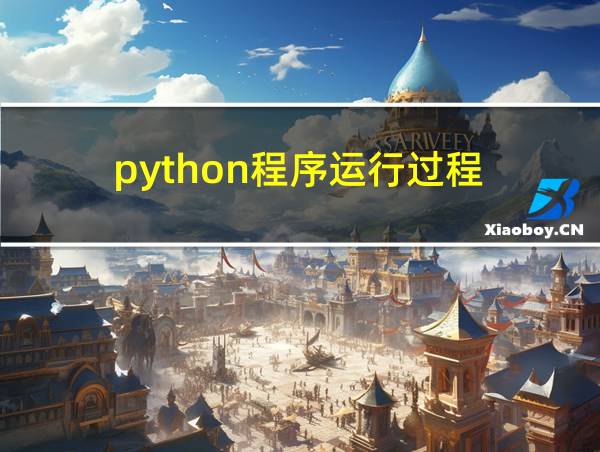 python程序运行过程的相关图片