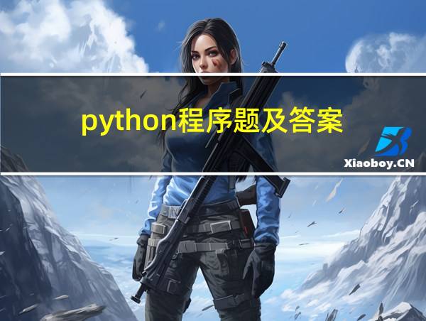 python程序题及答案的相关图片