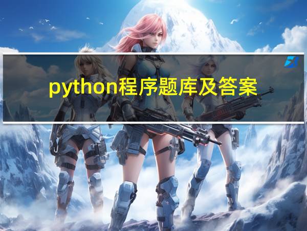 python程序题库及答案的相关图片