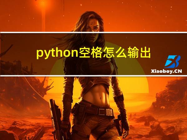 python空格怎么输出的相关图片