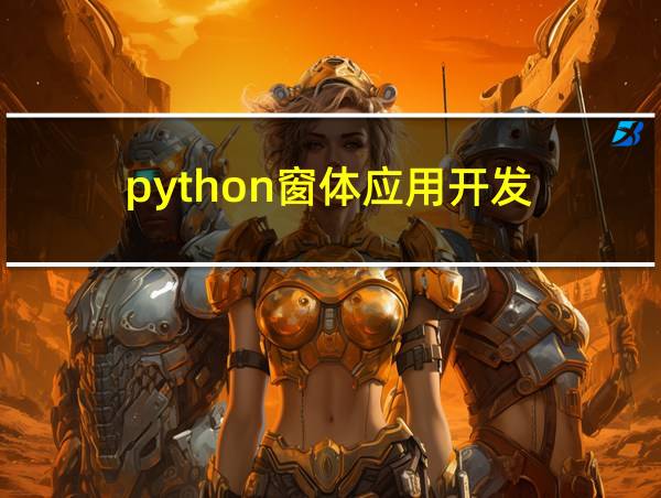 python窗体应用开发的相关图片