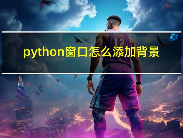 python窗口怎么添加背景图片的相关图片