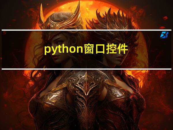 python窗口控件的相关图片