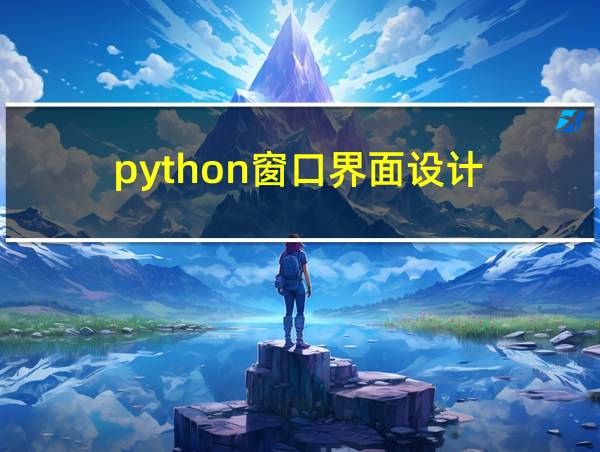 python窗口界面设计的相关图片