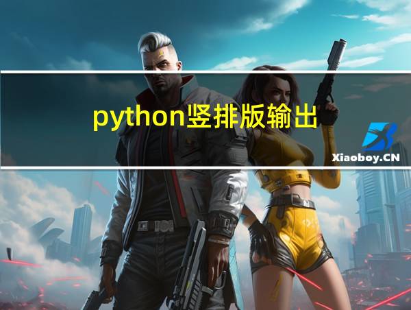 python竖排版输出的相关图片