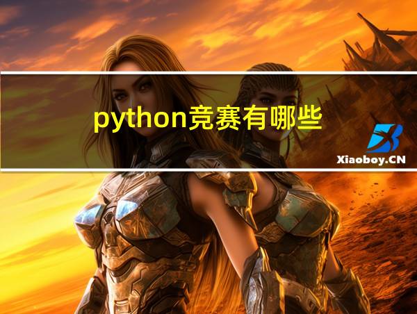 python竞赛有哪些的相关图片