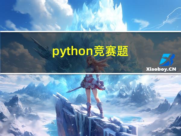 python竞赛题的相关图片