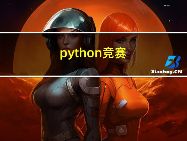 python竞赛的相关图片