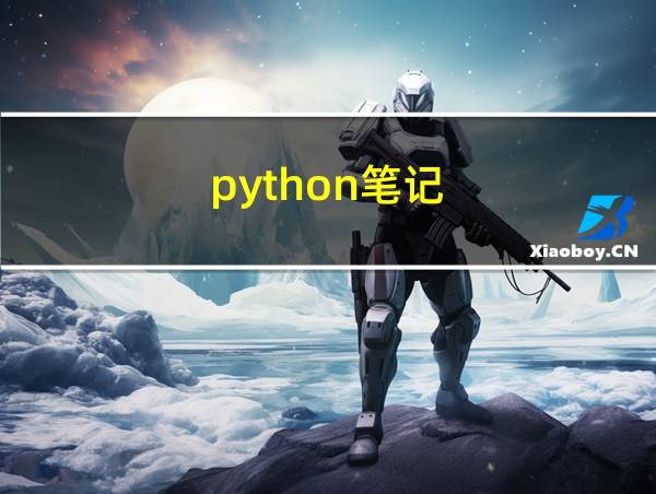 python笔记的相关图片