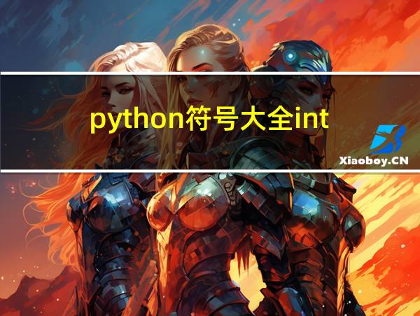 python符号大全int的相关图片