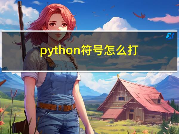 python符号怎么打的相关图片