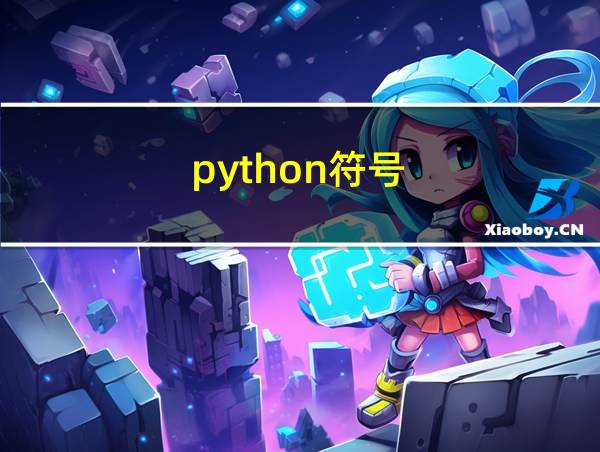 python符号的相关图片