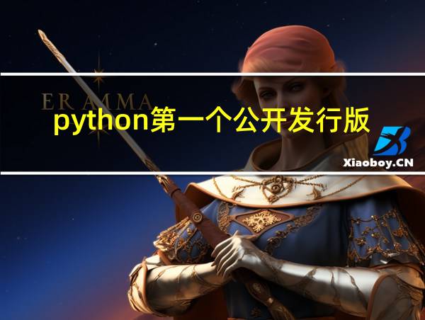 python第一个公开发行版的相关图片