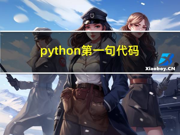 python第一句代码的相关图片