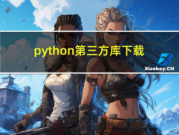 python第三方库下载的相关图片