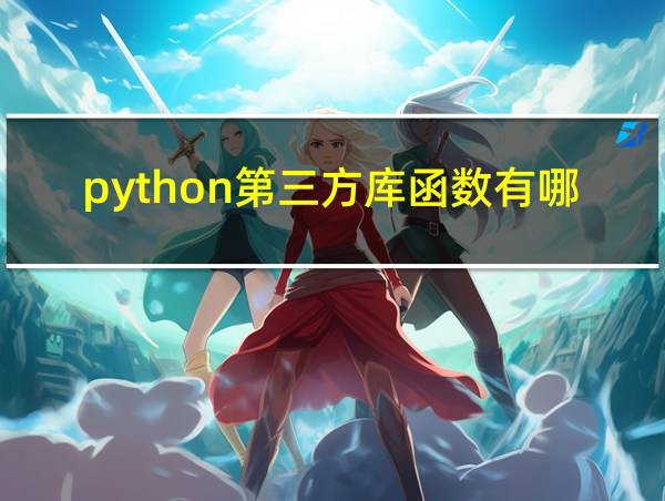 python第三方库函数有哪些的相关图片