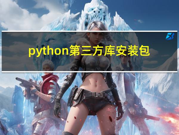 python第三方库安装包的相关图片