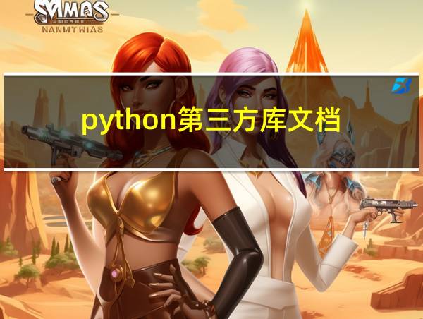 python第三方库文档的相关图片