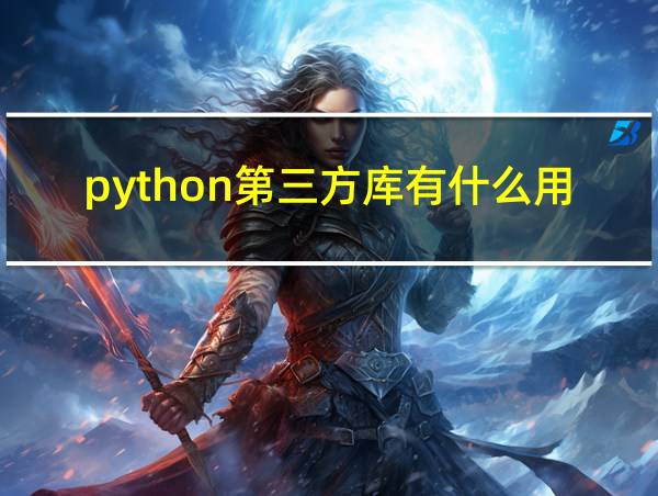 python第三方库有什么用的相关图片