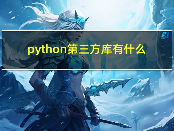 python第三方库有什么的相关图片