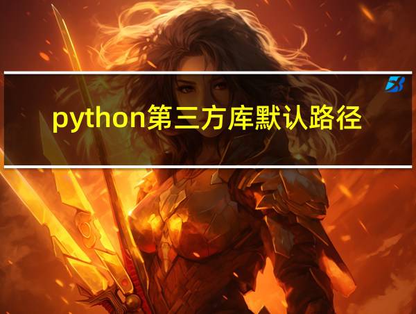 python第三方库默认路径的相关图片