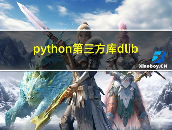 python第三方库dlib安装的相关图片