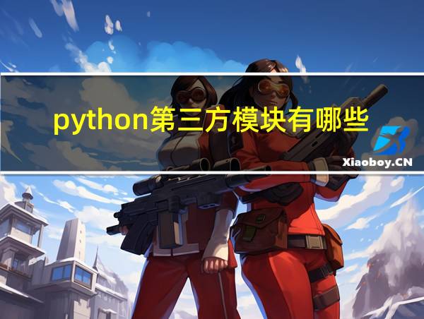 python第三方模块有哪些的相关图片