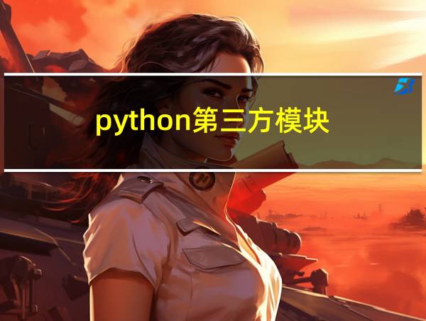 python第三方模块的相关图片