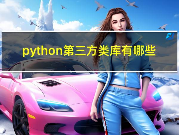 python第三方类库有哪些的相关图片