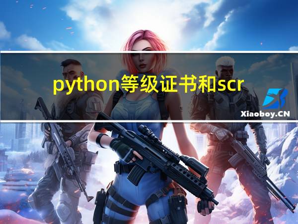 python等级证书和scratch的相关图片