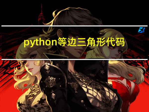 python等边三角形代码的相关图片