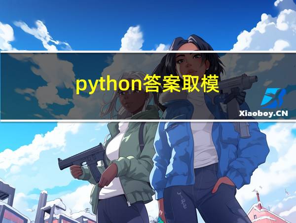 python答案取模的相关图片