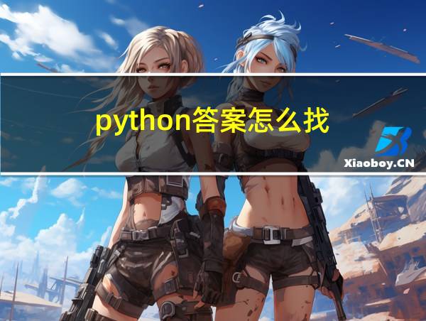 python答案怎么找的相关图片