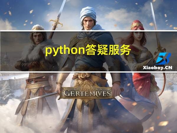 python答疑服务的相关图片