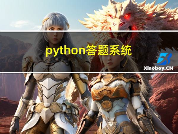 python答题系统的相关图片