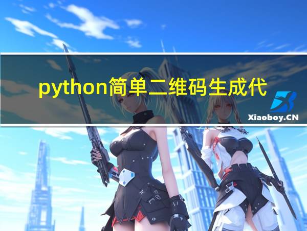 python简单二维码生成代码的相关图片