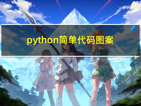 python简单代码图案的相关图片